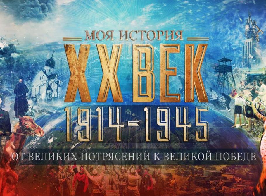 От великих потрясений до Великой Победы (1917-1945)