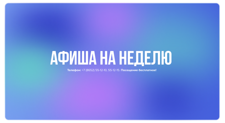 АФИША на неделю 7.10-12.10